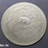 1860 – Phra Maha Mongkut – Phra Saeng Chak Rama 4 silver baht coin